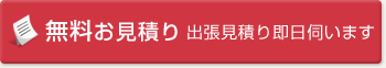 無料お見積り　即日伺います