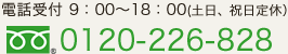 フリーダイヤル 0120-226-828 電話受付 9：00～18：00（土日、祝日定休）