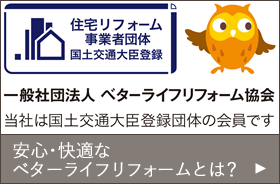 一般社団法人ベターライフリフォーム協会　当社は国土交通大臣登録団体の会員です