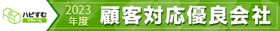 顧客対応優良会社
