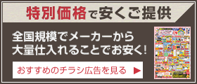 特別価格で安くご提供　チラシ広告を見る