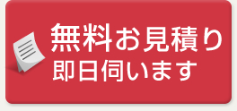 無料お見積り　即日伺います