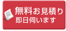 無料お見積り　即日伺います