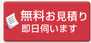 無料お見積り　即日伺います