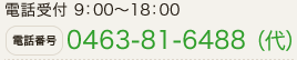 電話番号 0463-81-6488（代） 電話受付 9：00～18：00