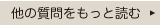 他の質問をもっと読む