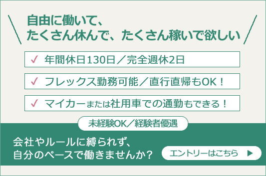 会社やルールに縛られず、自分のペースで働きませんか？